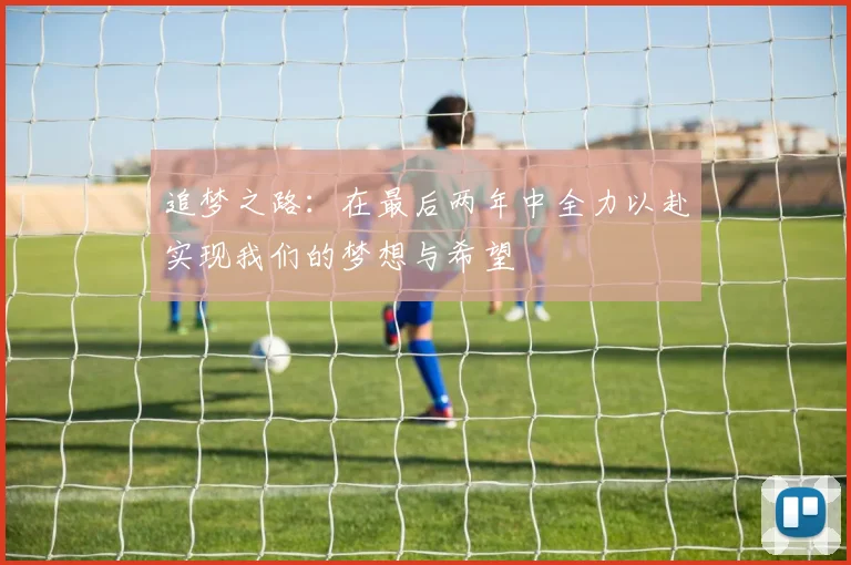 追梦之路：在最后两年中全力以赴实现我们的梦想与希望