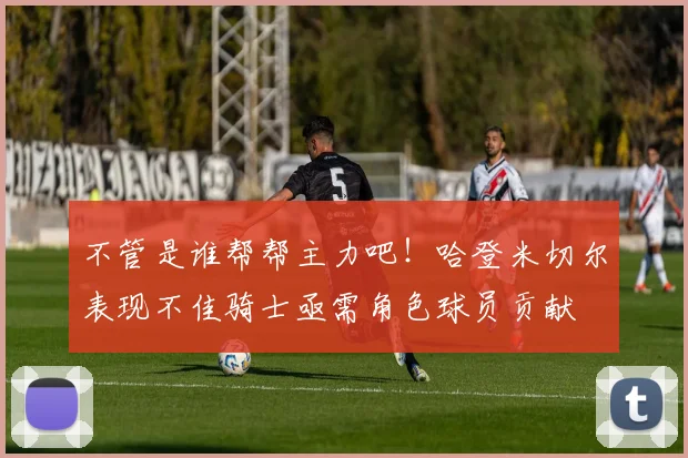 不管是谁帮帮主力吧！哈登米切尔表现不佳骑士亟需角色球员贡献