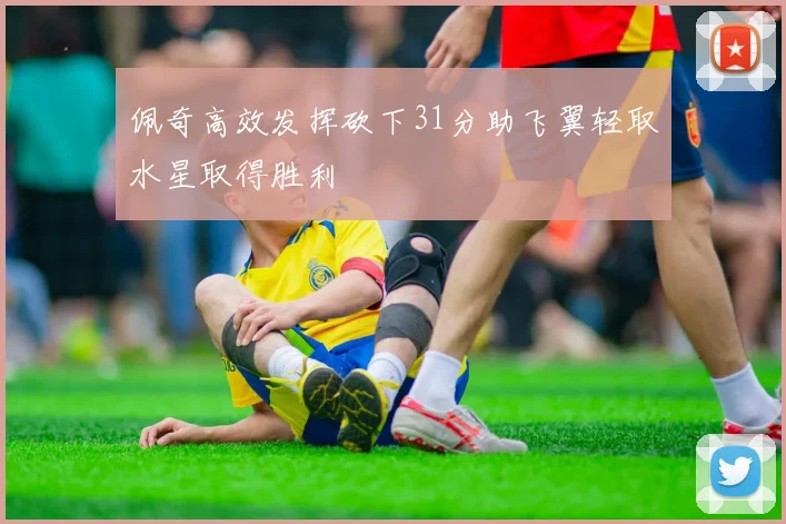 佩奇高效发挥砍下31分助飞翼轻取水星取得胜利