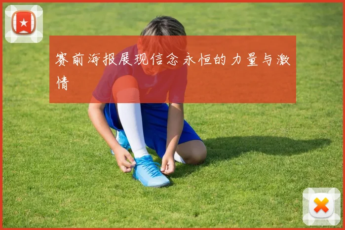 赛前海报展现信念永恒的力量与激情