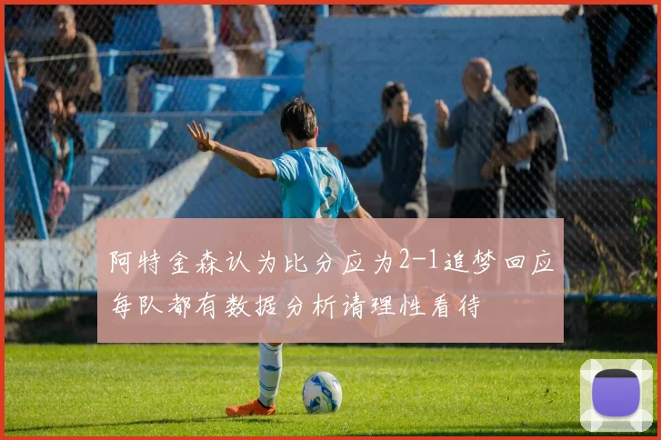 阿特金森认为比分应为2-1追梦回应每队都有数据分析请理性看待