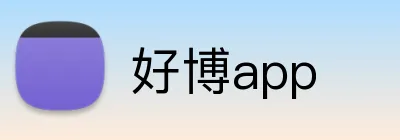 好博app Logo